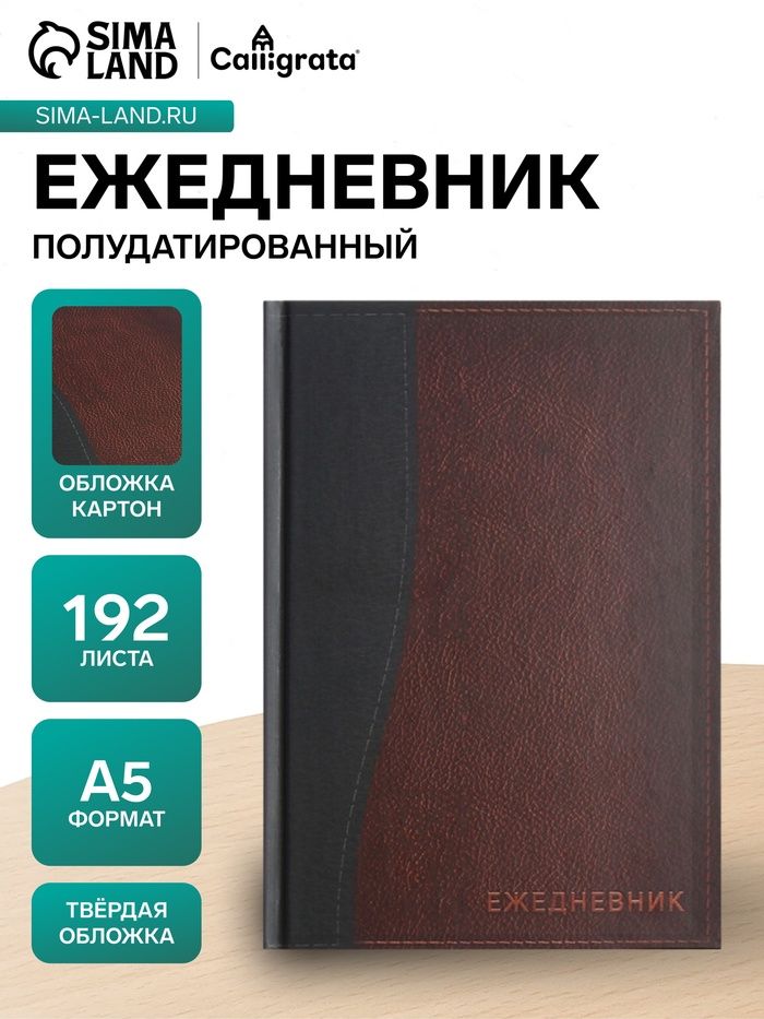 Ежедневник полудатированный "Кожа" А5, 192 листа