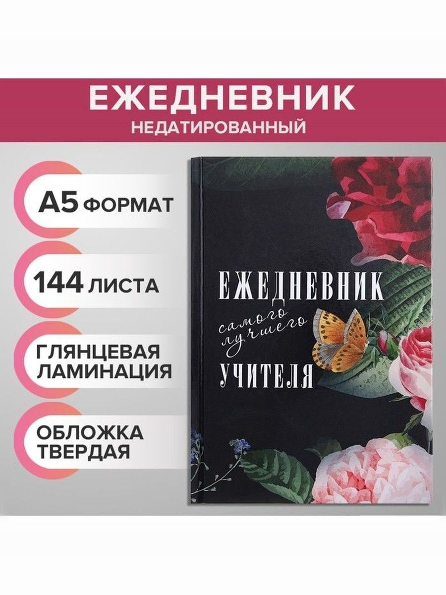 Ежедневник недатированный А5, 144 листа, Ежедневник самого лучшего учителя