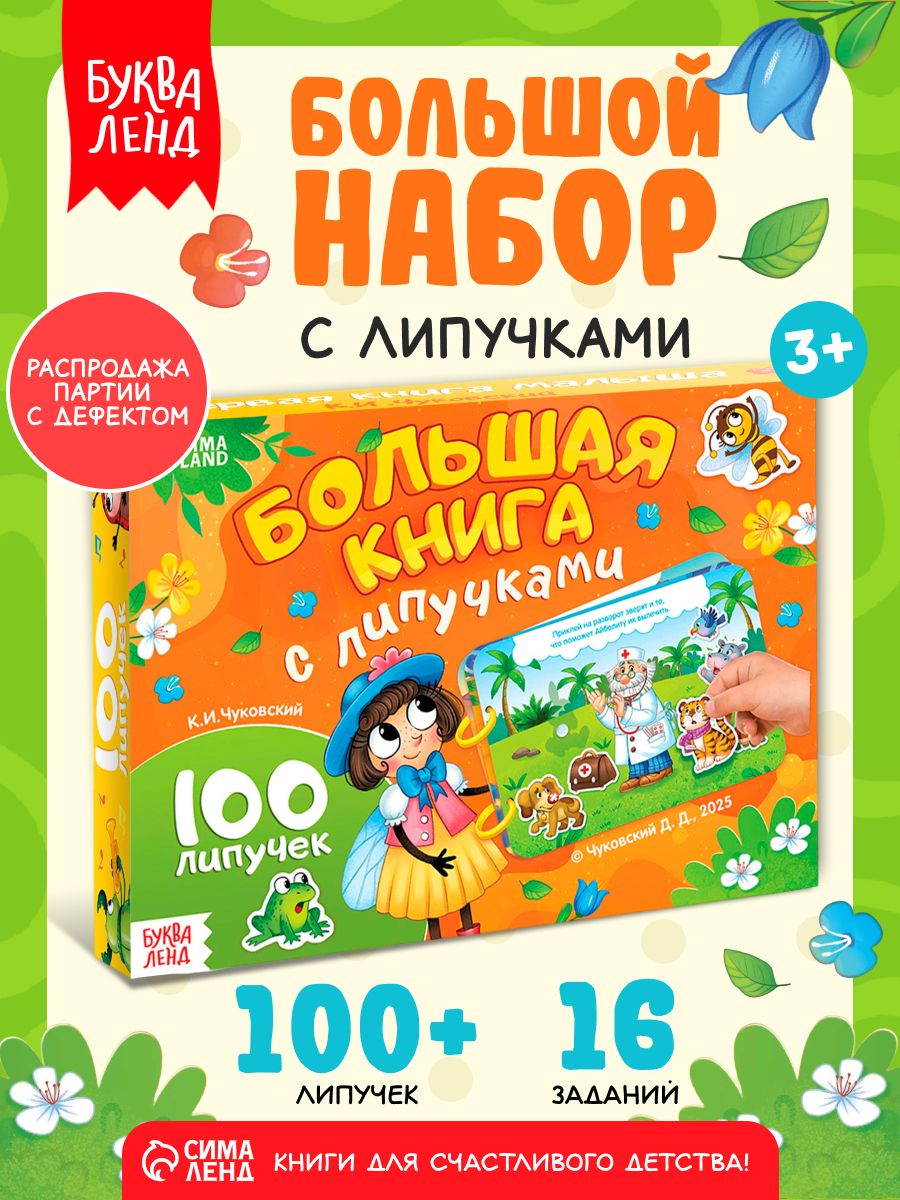 Книга с липучками для малышей, Корней Чуковский, Буква-Ленд, книжки для малышей 1+