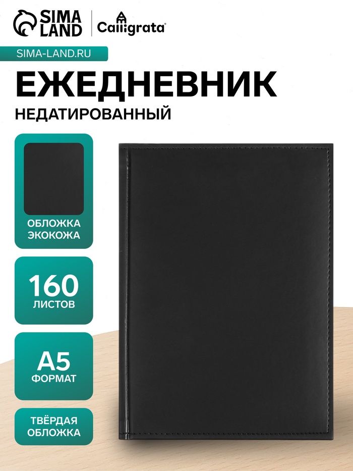 Ежедневник недатированный А5, 160 листов, твёрдая обложка экокожа, Vivella