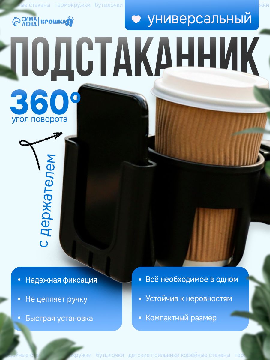 Подстаканник для коляски / подстаканник на коляску / с держателем для телефона