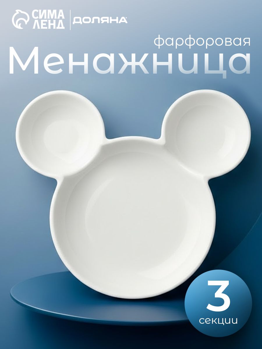 Менажница фарфоровая белая, Доляна Мишка