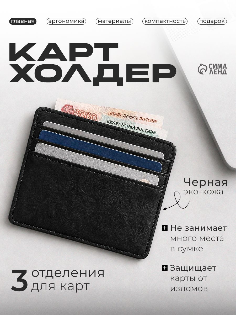 Картхолдер мужской черный на 3 карты с отделением