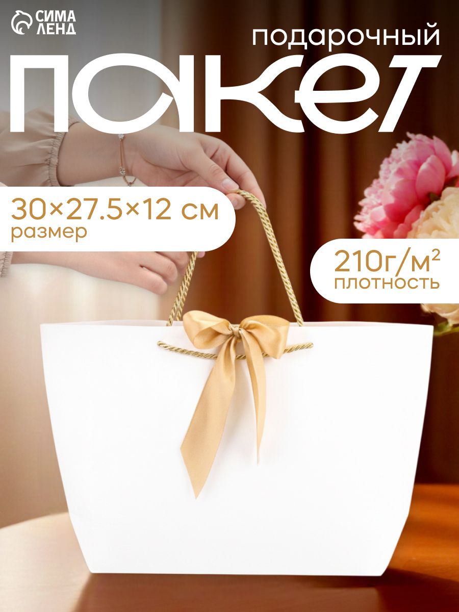 Пакет подарочный, с лентой, белый, 30 х 27.5 х 12 см