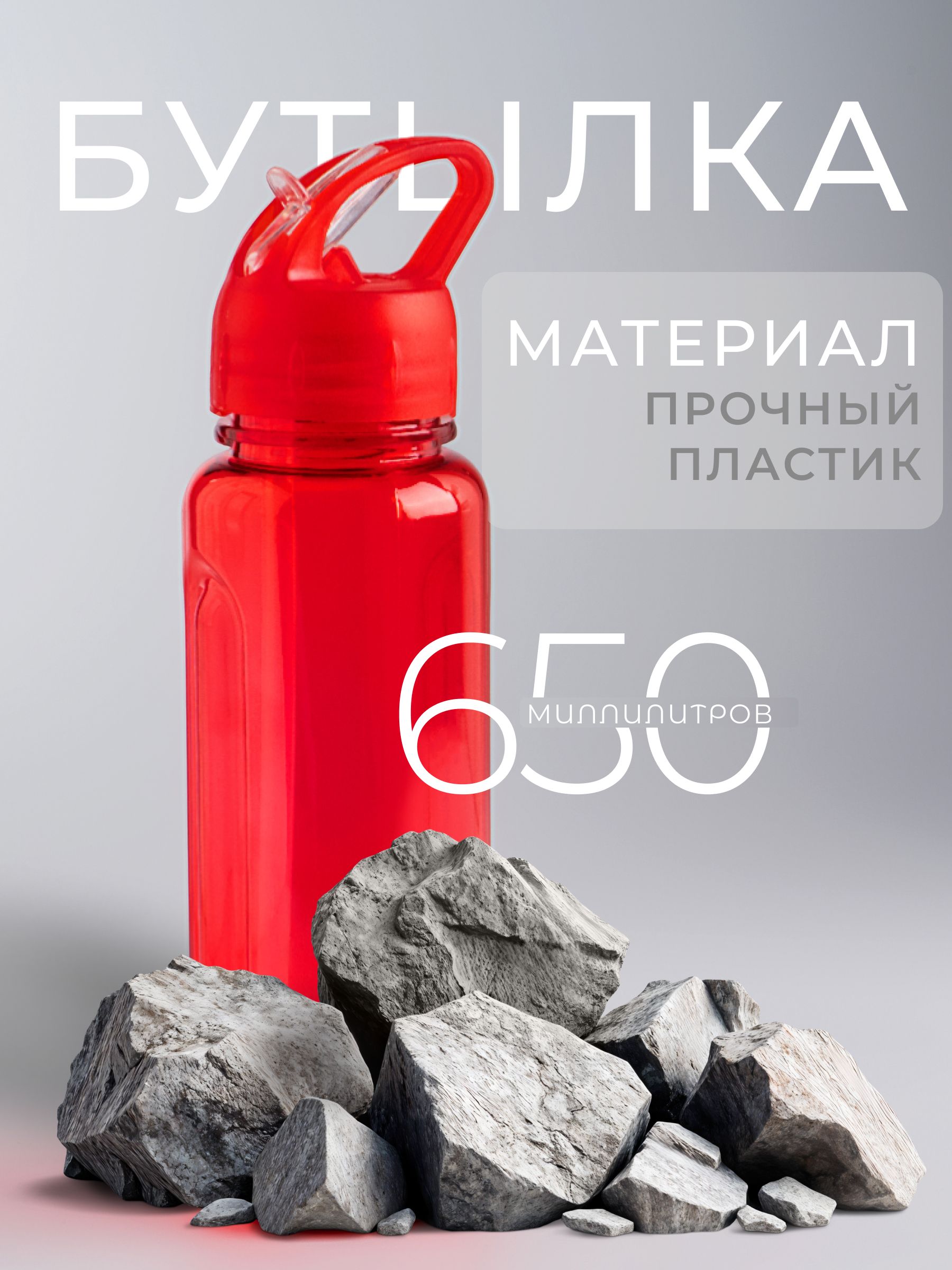 Бутылка для воды спортивная 650 мл, с поильником, красная