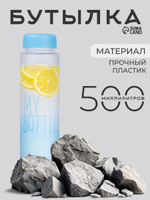 Спортивная бутылка для воды My bottle 500 мл, голубая