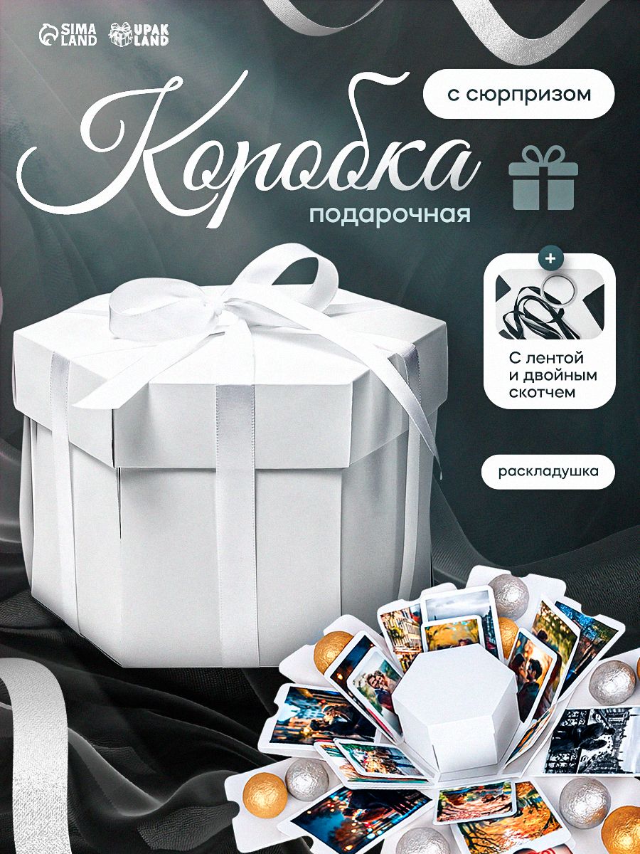 Коробка - сюрприз раскладушка, белая, с лентой, 19 х 13 см