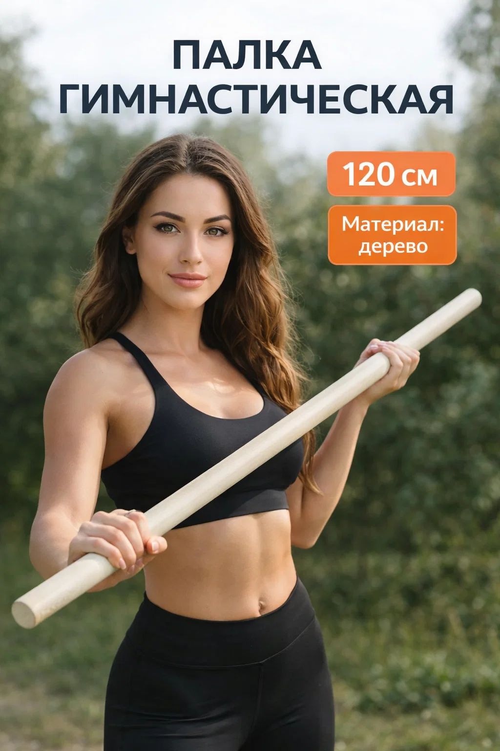 Палка гимнастическая, деревянная, 1.2 м