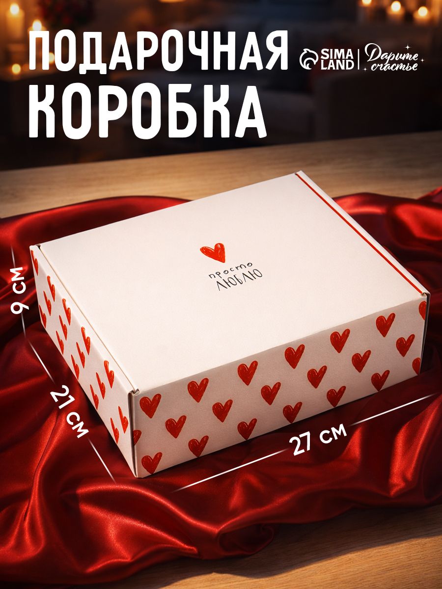 Подарочная коробка "Просто люблю" 27 х 21 х 9 см