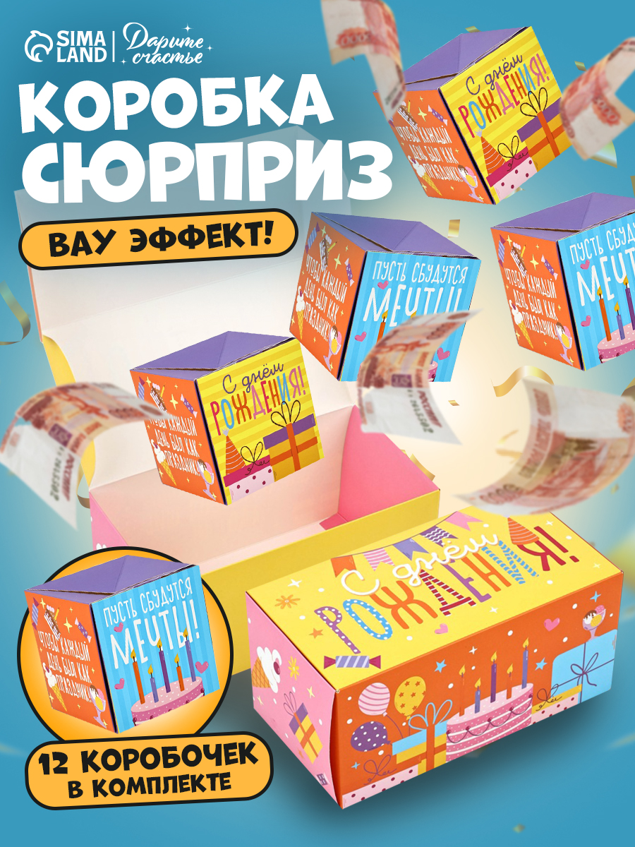 Подарочная коробка сюрприз для денег "С Днём Рождения"
