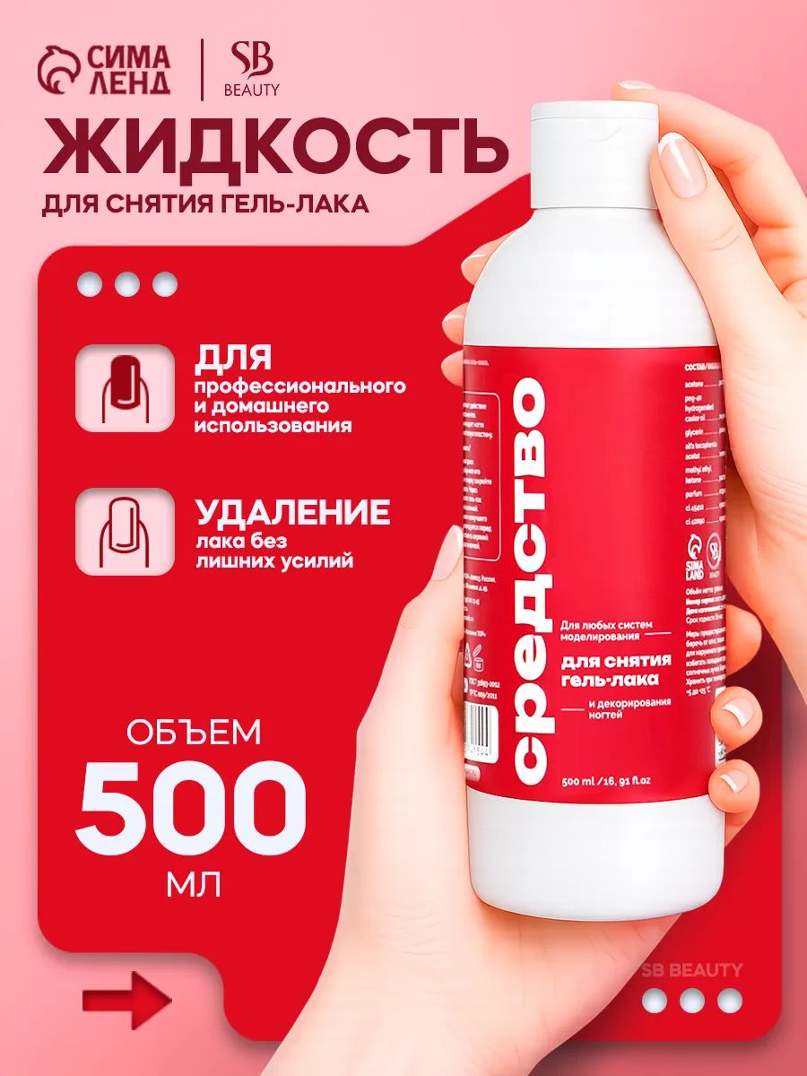 Средство для снятия гель-лака, 500 мл