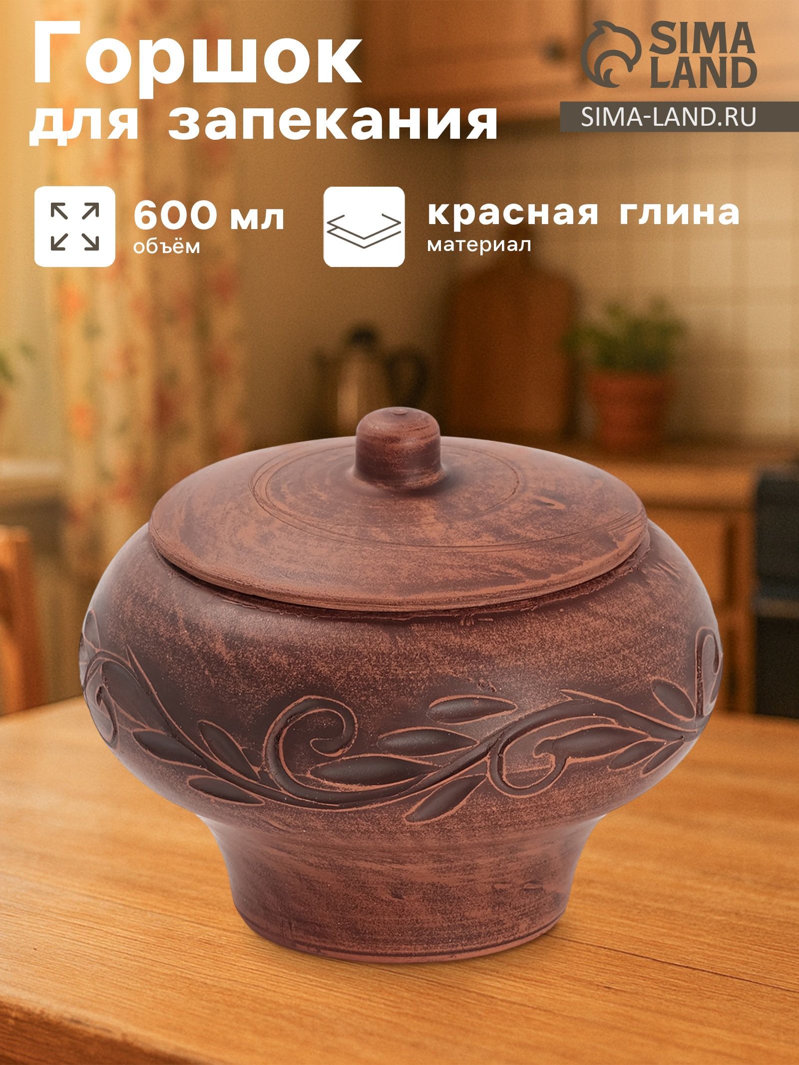 Горшочек для запекания Вьюнок, 600 мл, красная глина