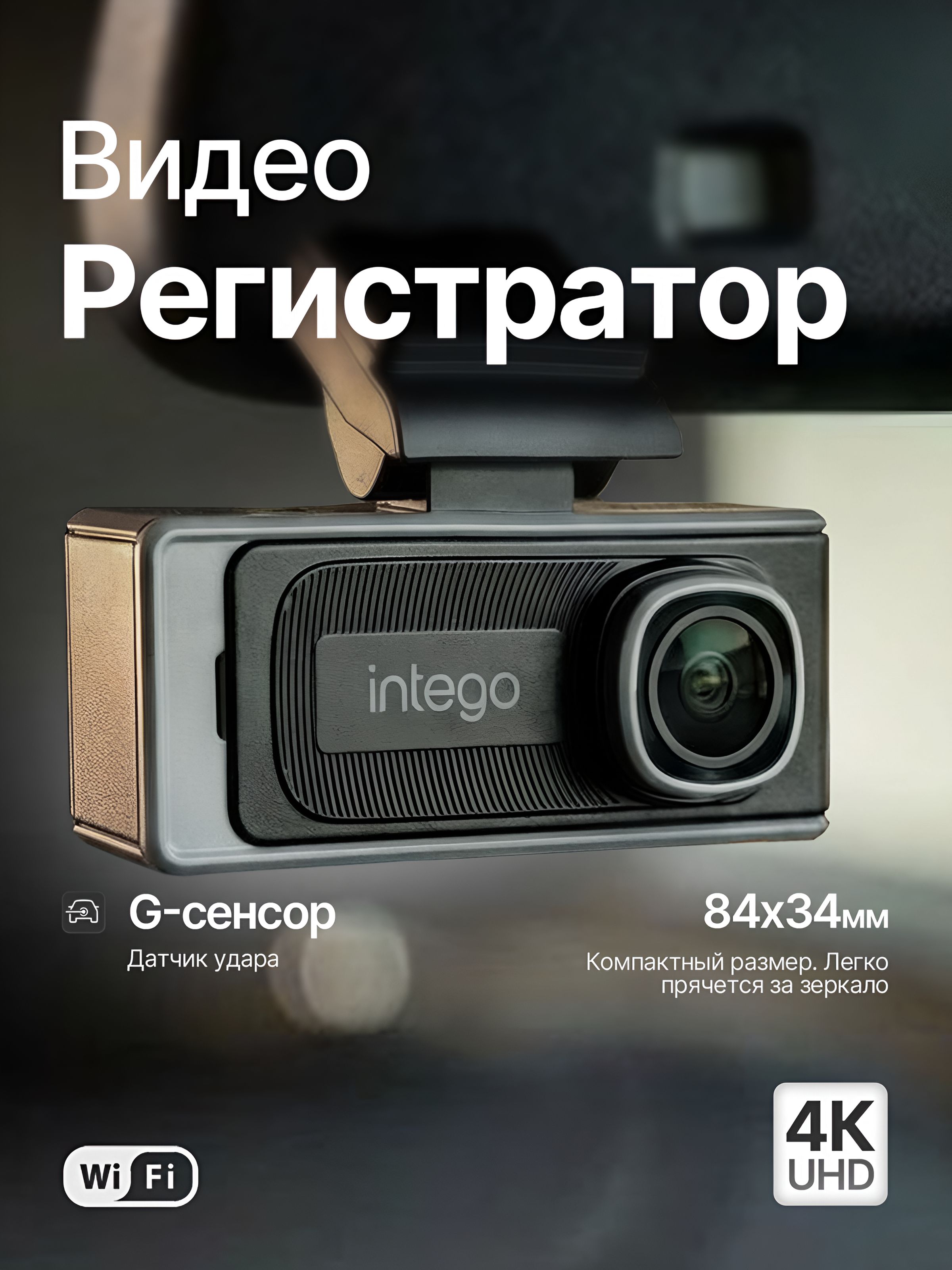 INTEGO Видеорегистратор автомобильный 4К Argo c Wi-Fi