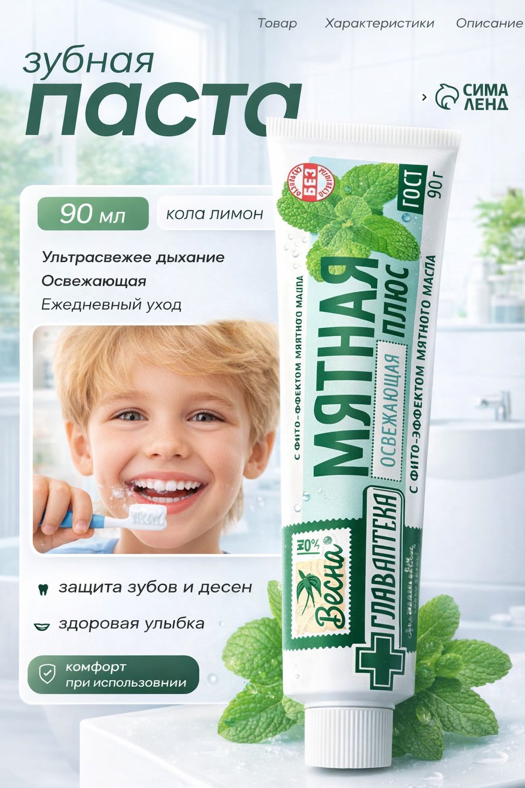 Зубная паста освежающая, со вкусом мяты, "Весна ГлавАптка", 90г