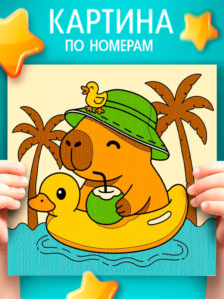 Картина по номерам для детей, 15х15 см, на подрамнике / "Капибара на отдыхе"