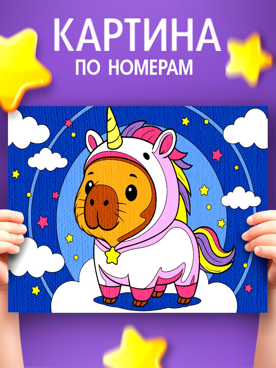 Картина по номерам для детей, 15х21 см, на подрамнике / "Сказочная капибара"