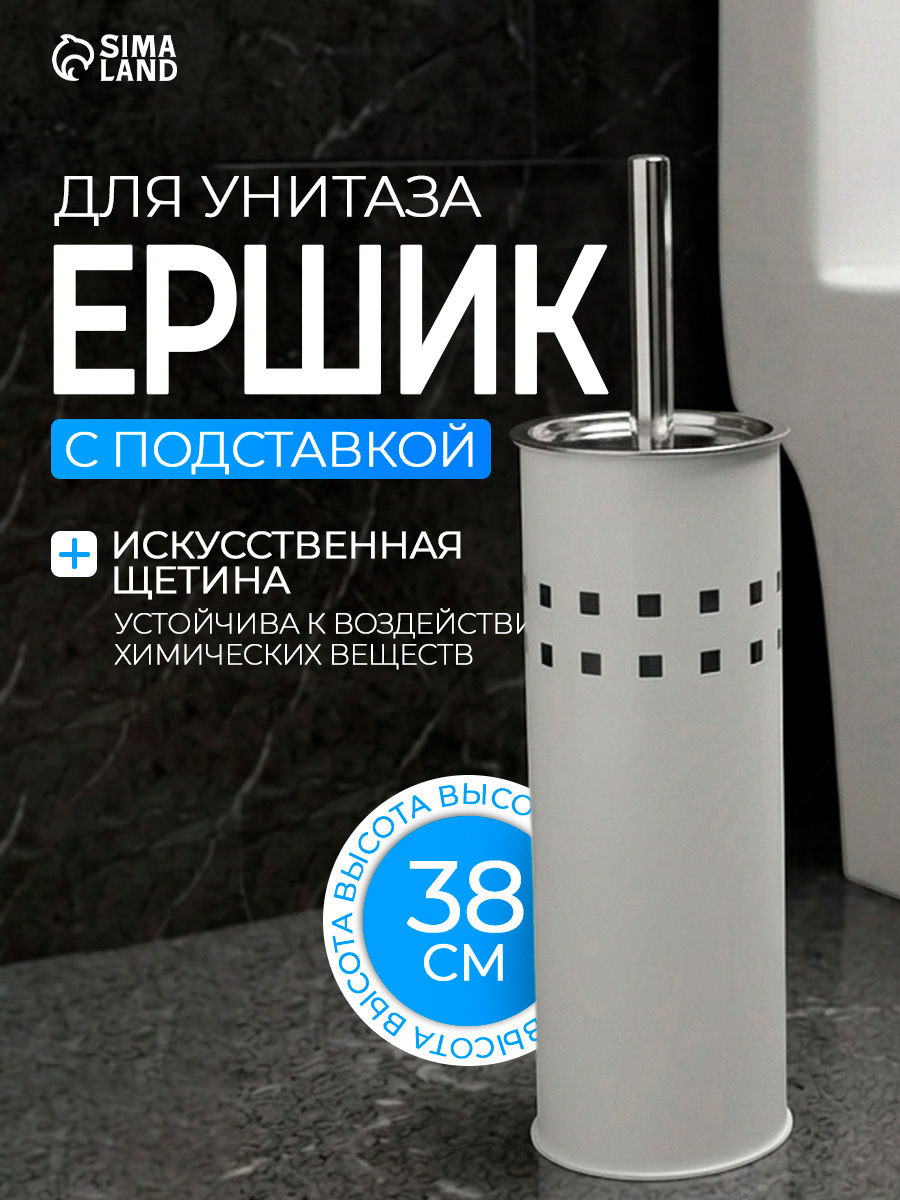 Ёрш для унитаза, нержавеющая сталь, белый