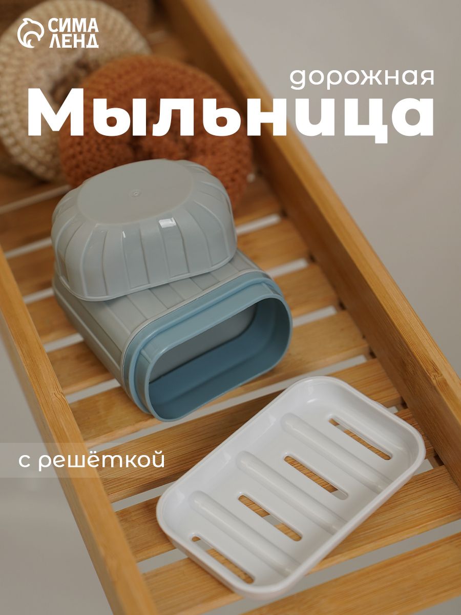 Мыльница для ванной дорожная с крышкой
