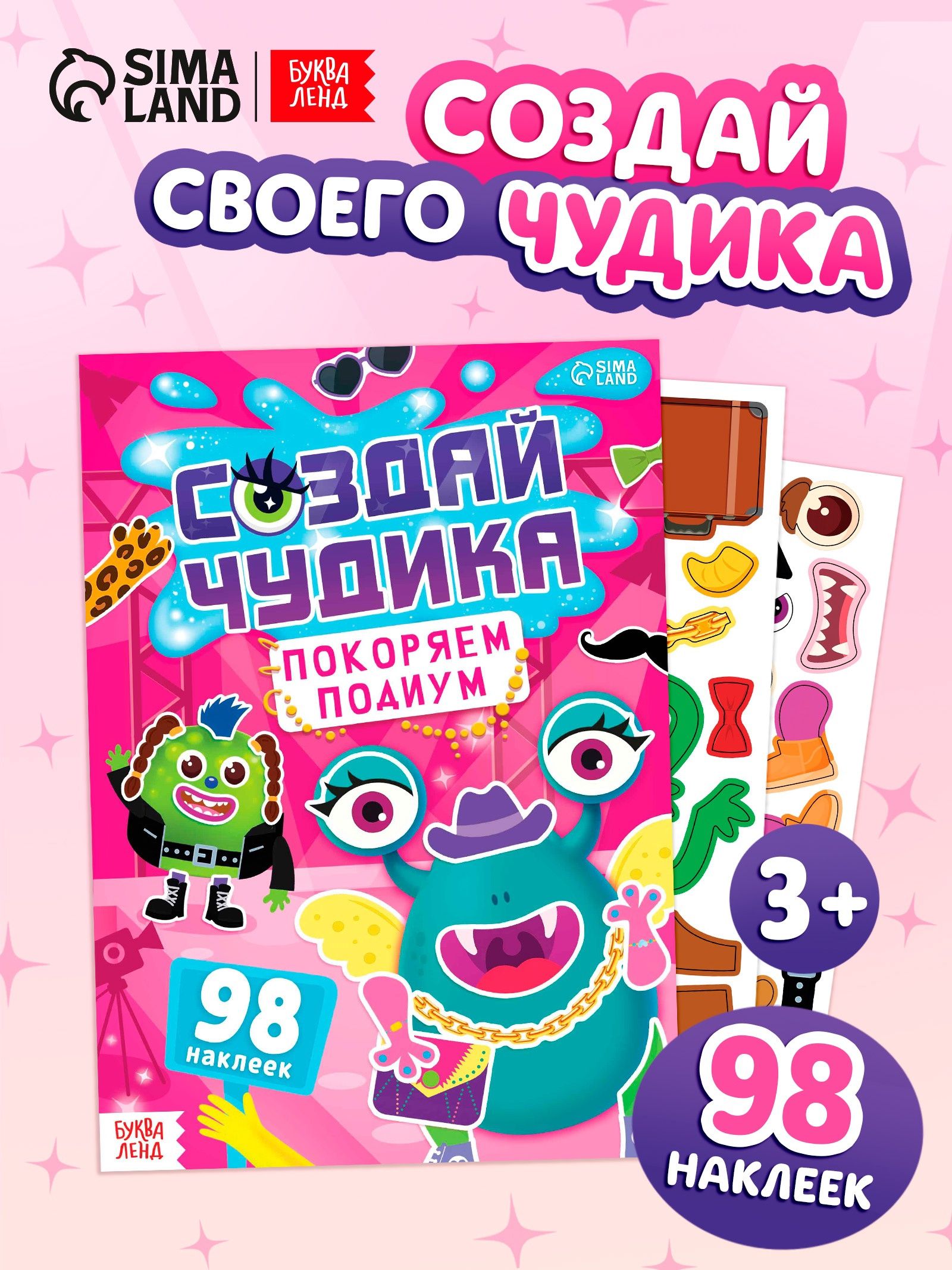 Наклейки детские, Буква-Ленд, "Создай чудика. Покоряем подиум", наклейки для малышей