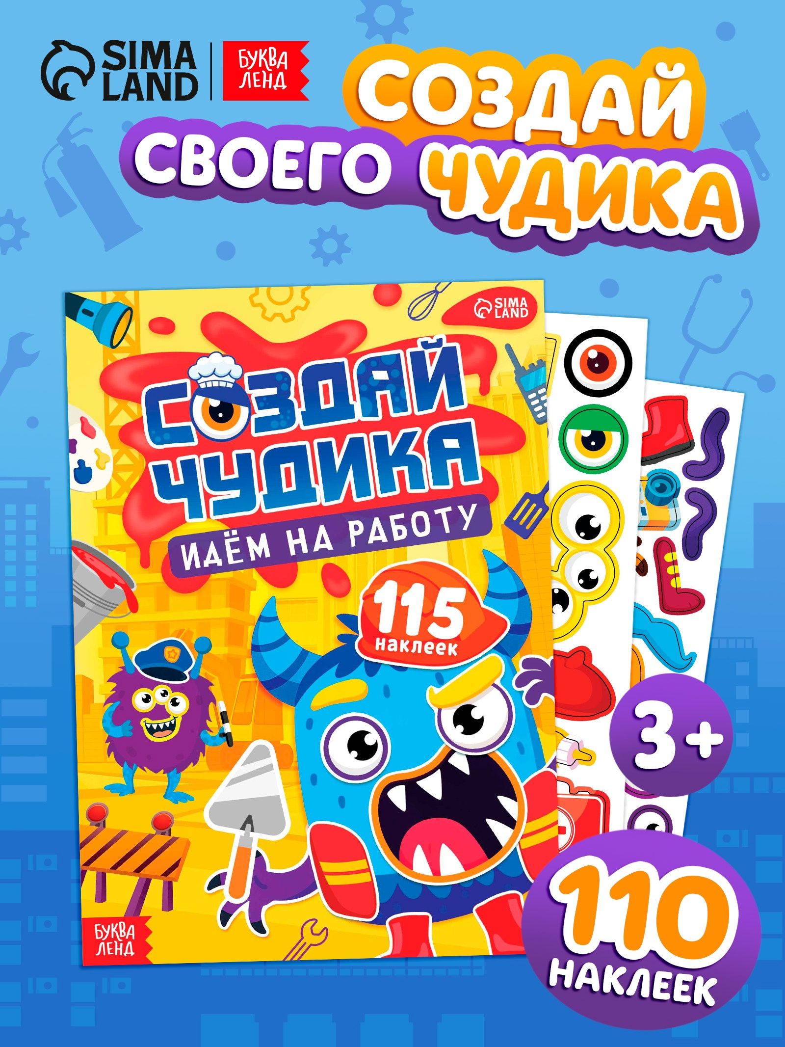 Наклейки детские, Буква-Ленд, "Создай чудика. Идём на работу", наклейки для малышей