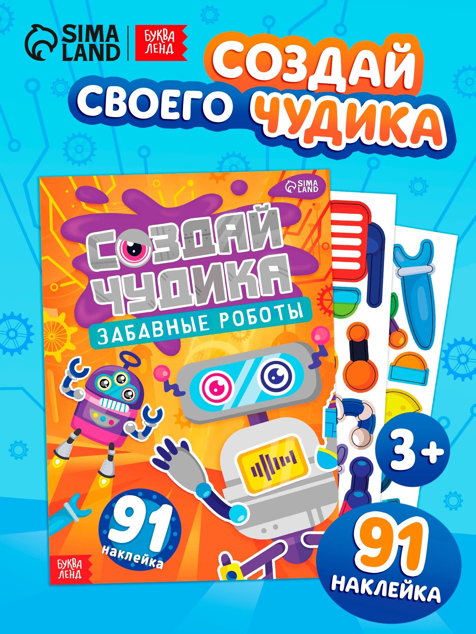 Наклейки детские, Буква-Ленд, "Создай чудика. Забавные роботы", наклейки для малышей