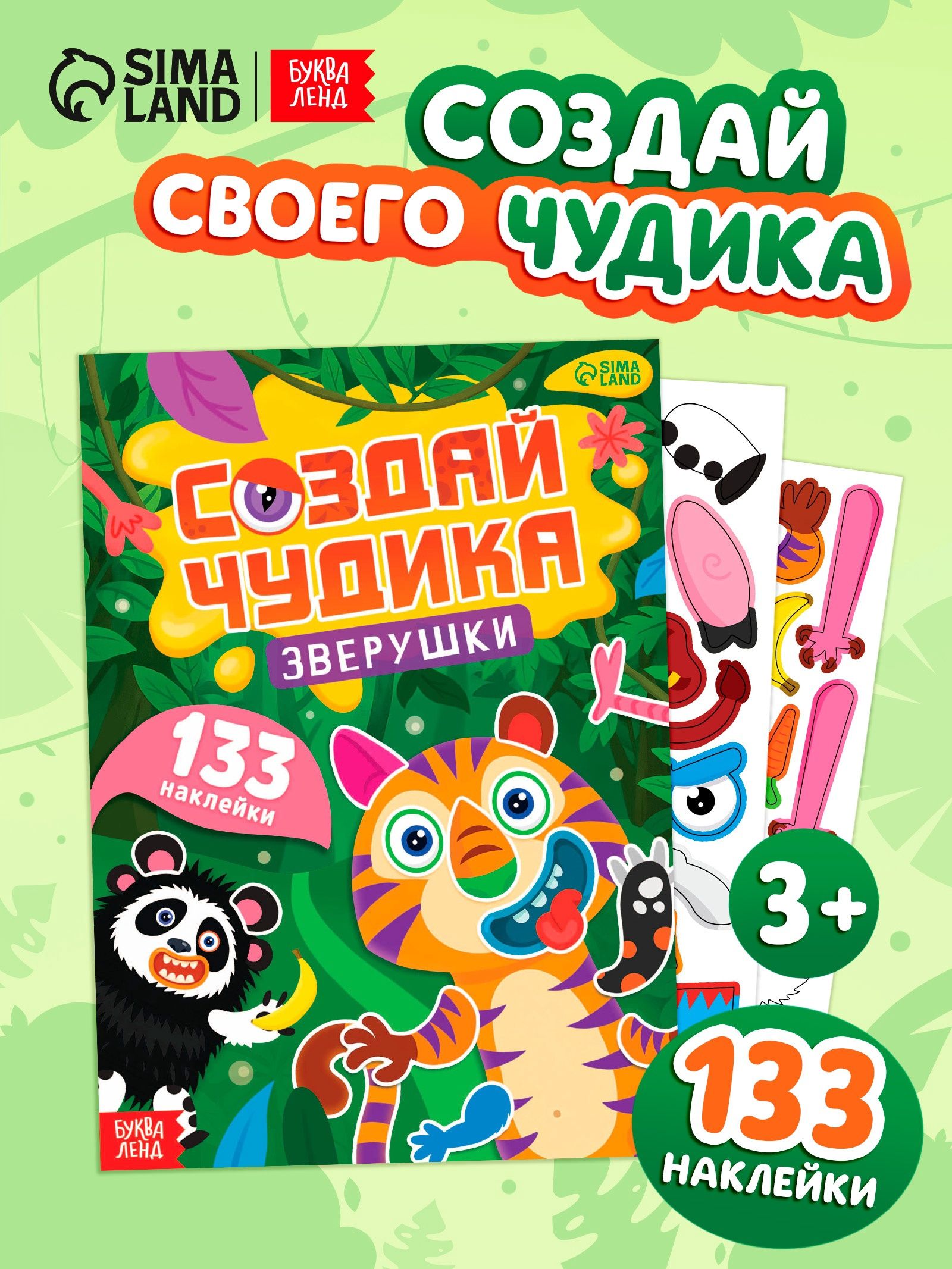 Наклейки детские, Буква-Ленд, "Создай чудика. Зверушки", наклейки для малышей