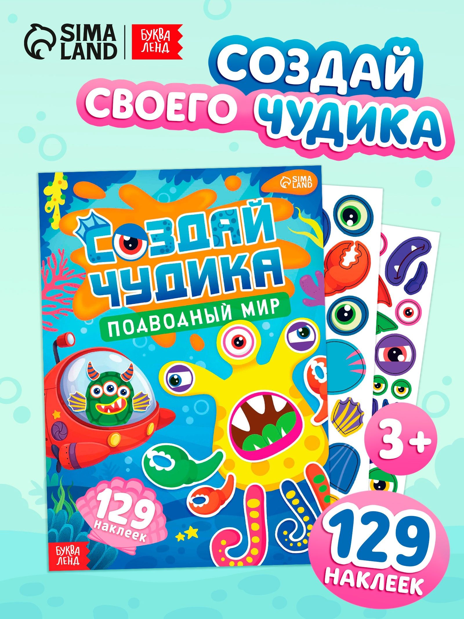 Наклейки детские, Буква-Ленд, "Создай чудика. Подводный мир", наклейки для малышей