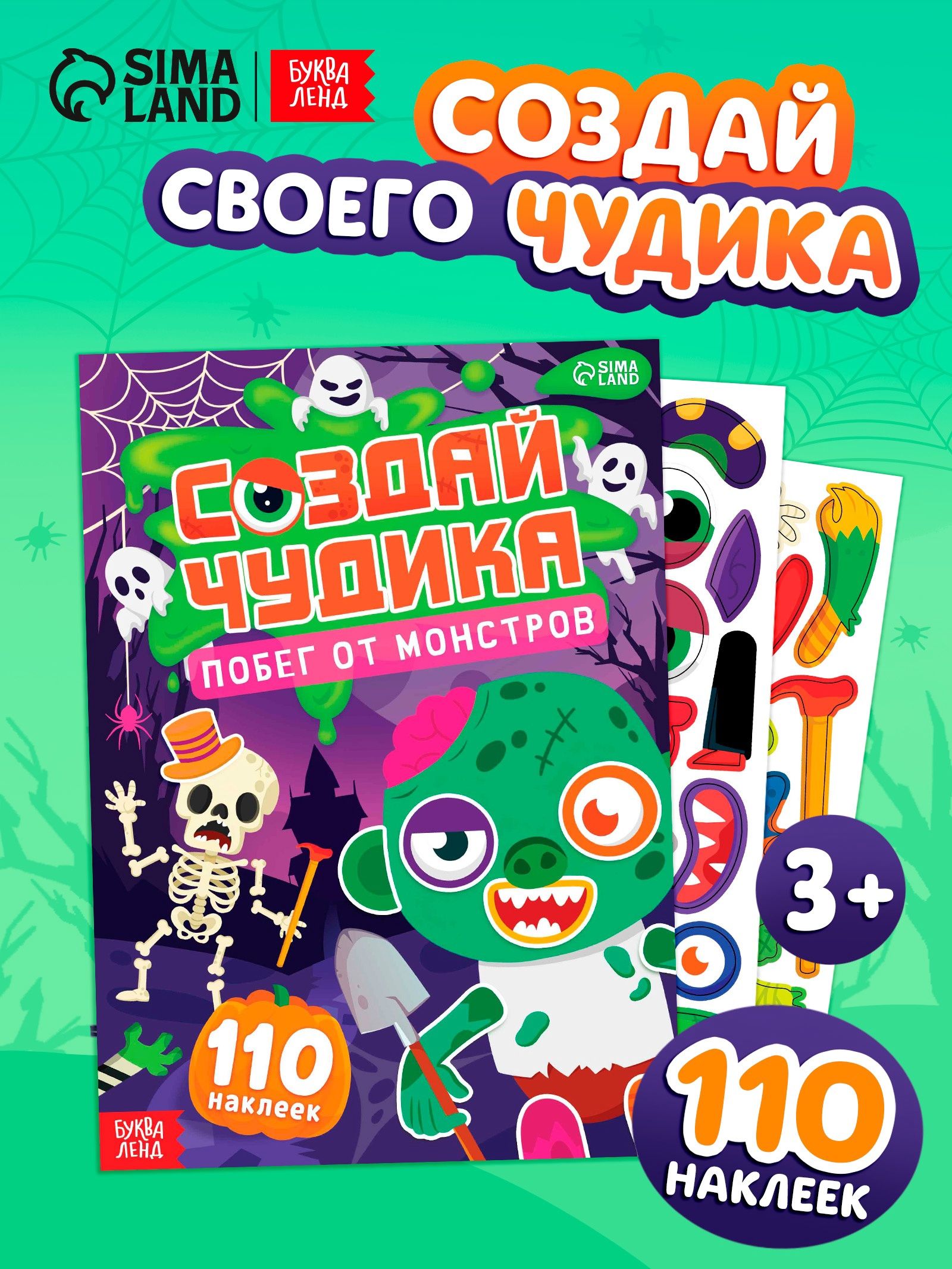 Наклейки детские, Буква-Ленд, "Создай чудика. Побег от монстров", детские наклейки