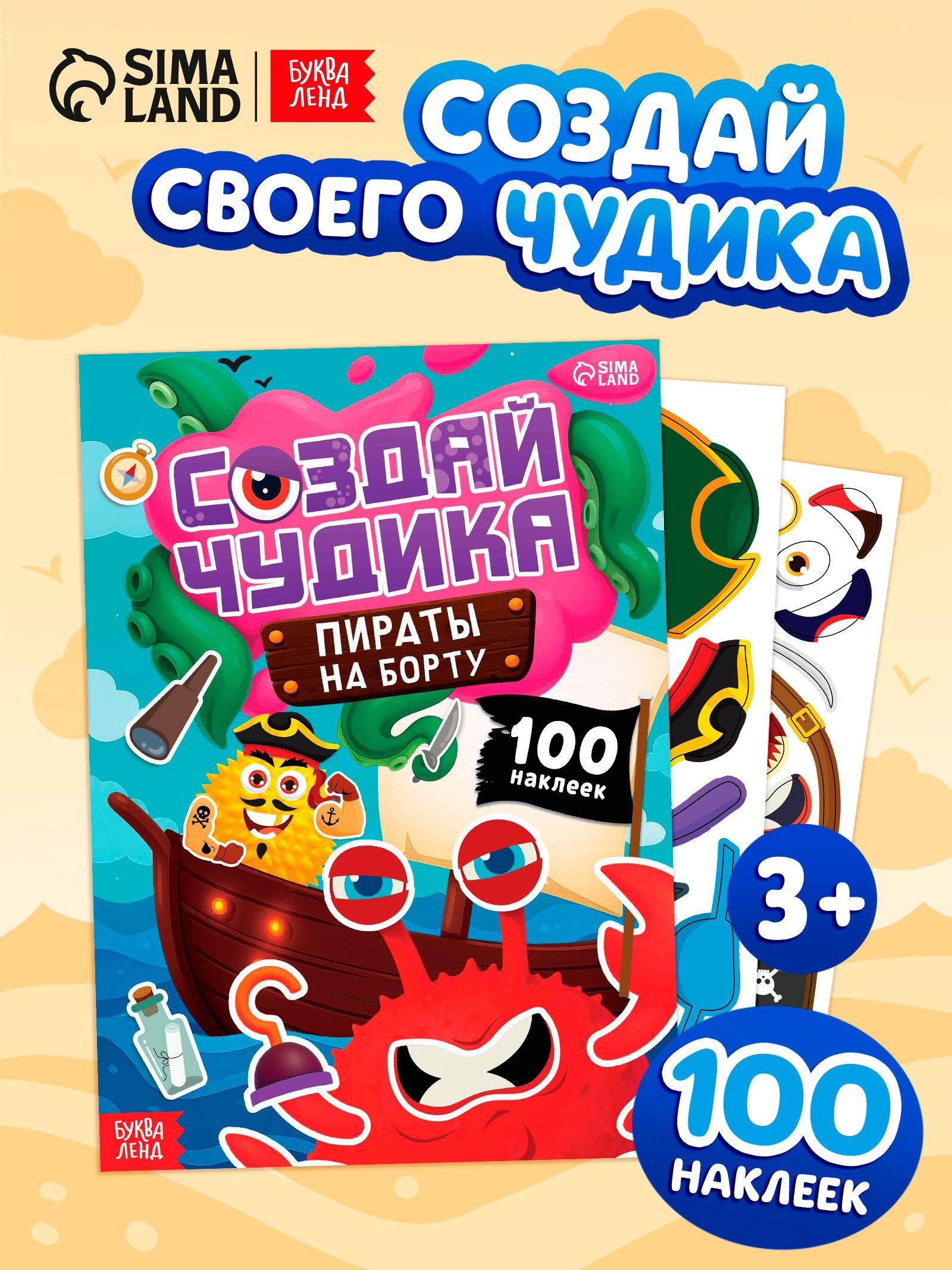 Наклейки детские, Буква-Ленд, "Создай чудика. Пираты на борту", наклейки для мальчиков