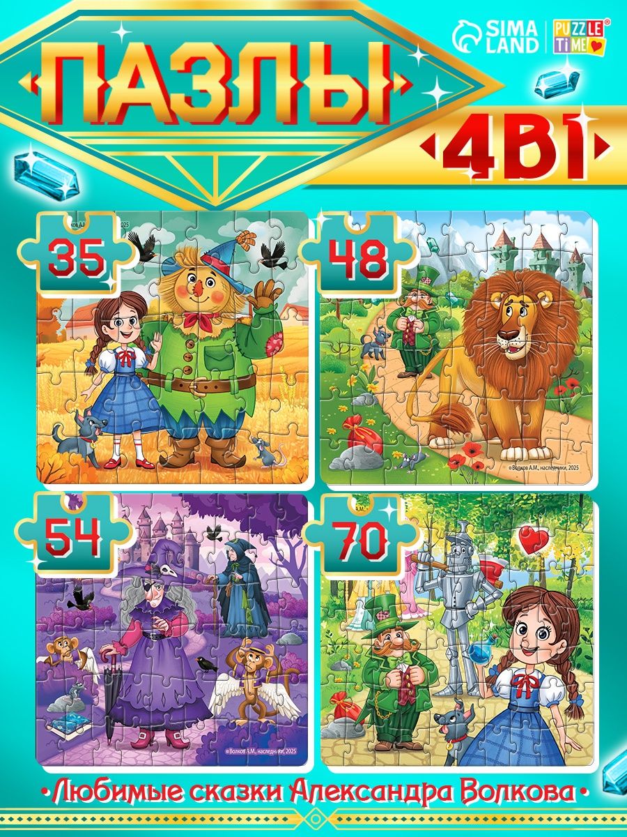 Пазлы для детей от 3 лет, "Волшебник изумрудного города", Puzzle Time, набор 4 в 1, пазлы для малышей