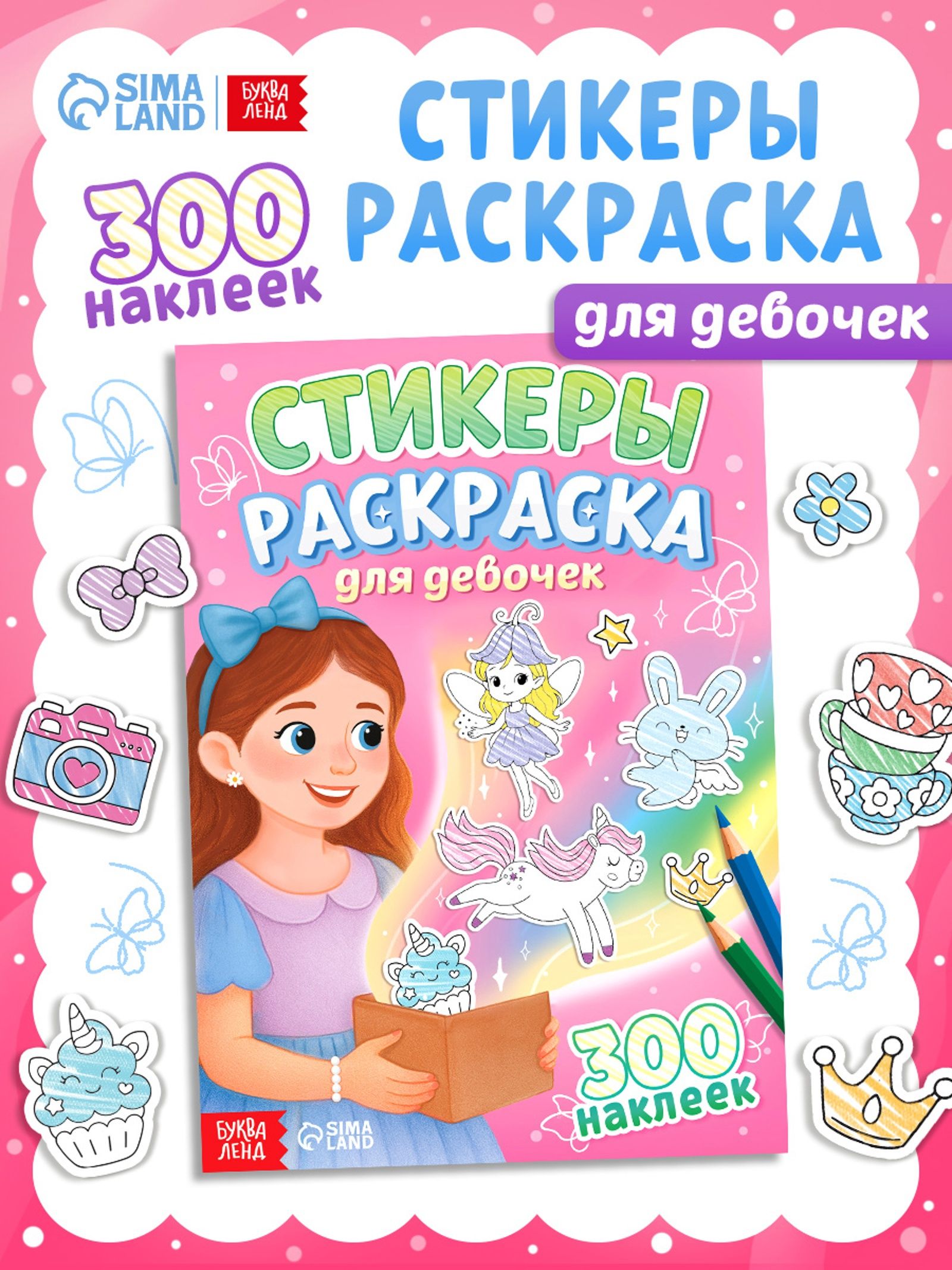 Наклейки для девочек, 300 штук, Буква-Ленд, стикербук раскраска