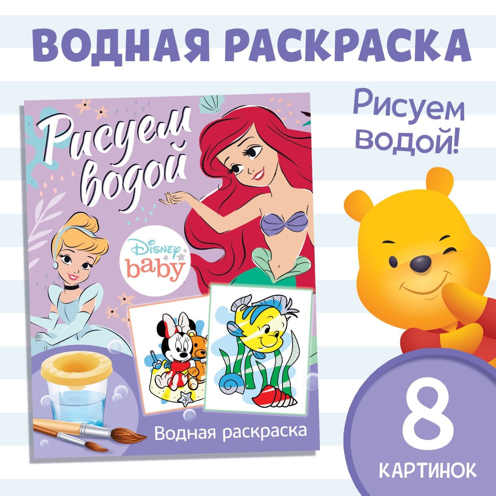 Водная раскраска для малышей"Disney" , 12 страниц, размер 20 25 см