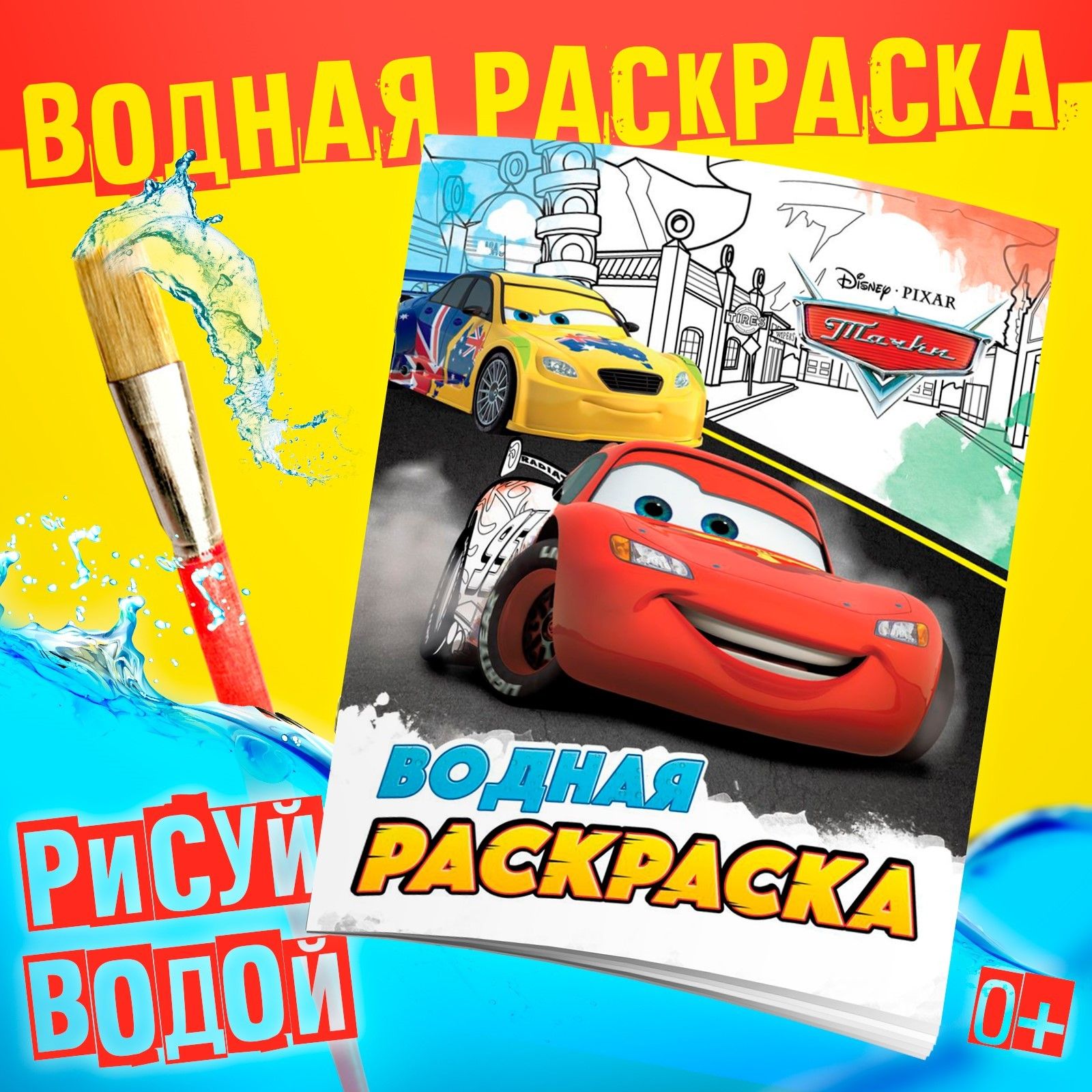 Водная раскраска для малышей "Тачки" Disney,12 страниц, размер 20 х 25 см