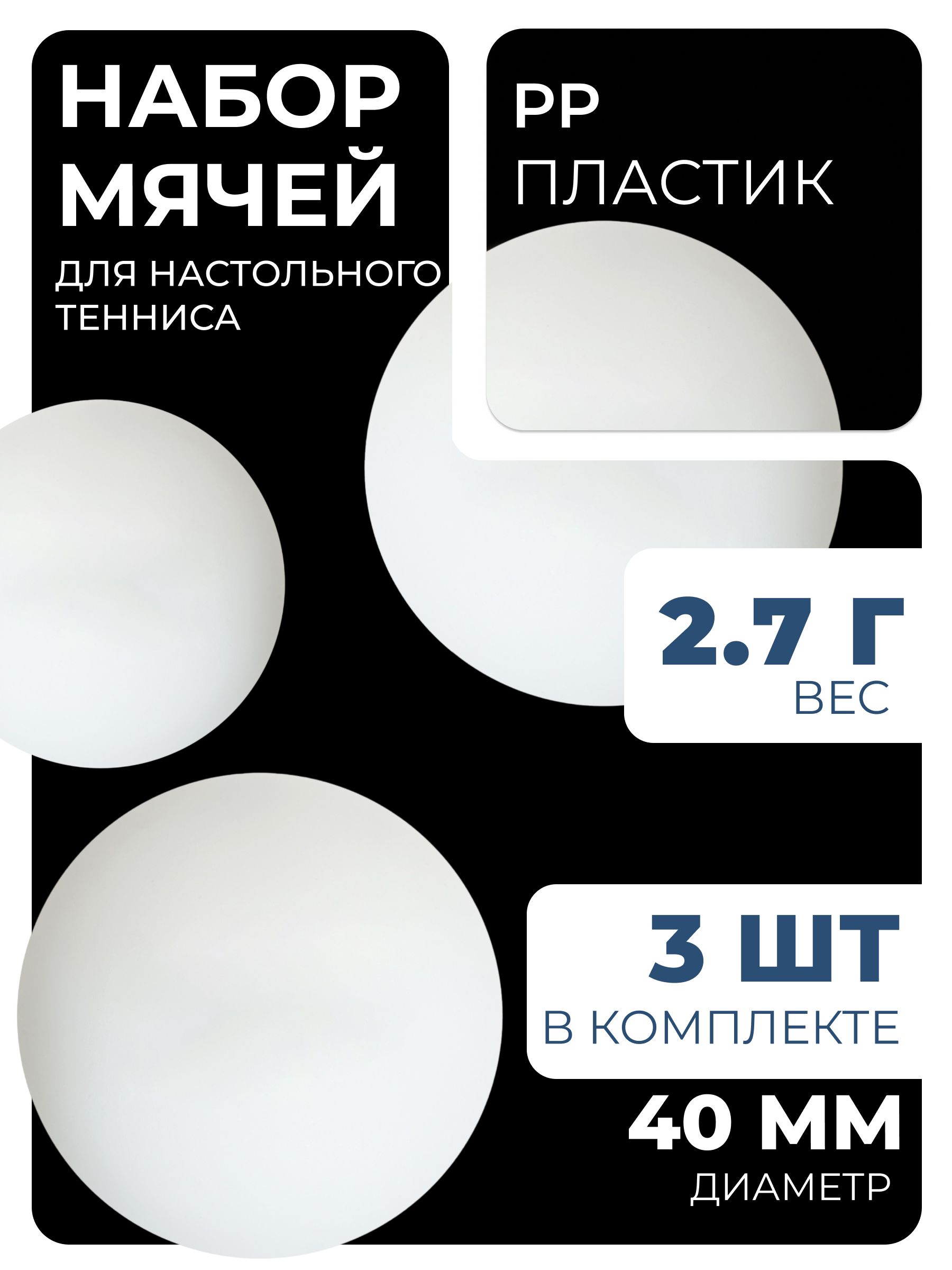 Мячи для настольного тенниса, набор 3 шт.