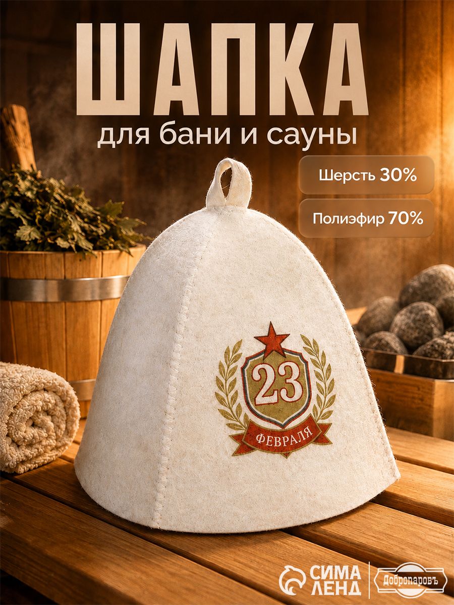 Шапка для бани и сауны мужская "С Днём защитника Отечества", банная шапочка для парной
