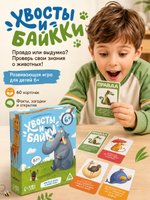 Развивающие игры для детей / Хвосты и байки / Карточные игры