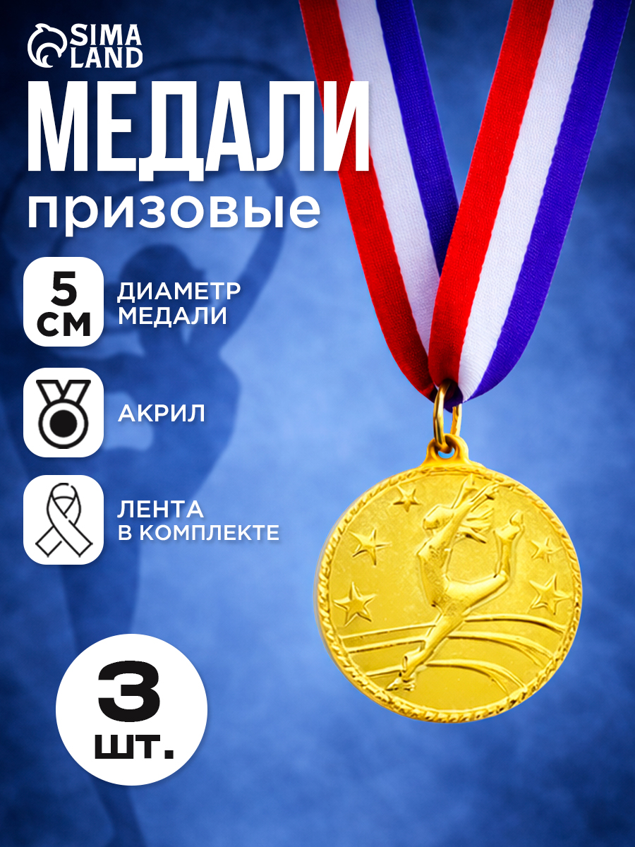 Медаль спортивная "Танцы", набор 3 шт., сувенир, подарок