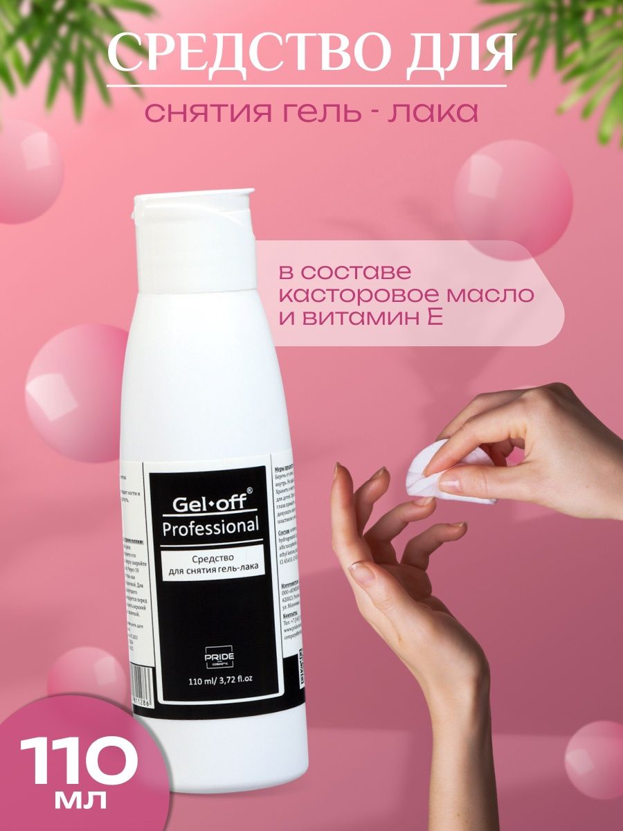 Средство для снятия гель-лака, 110 мл