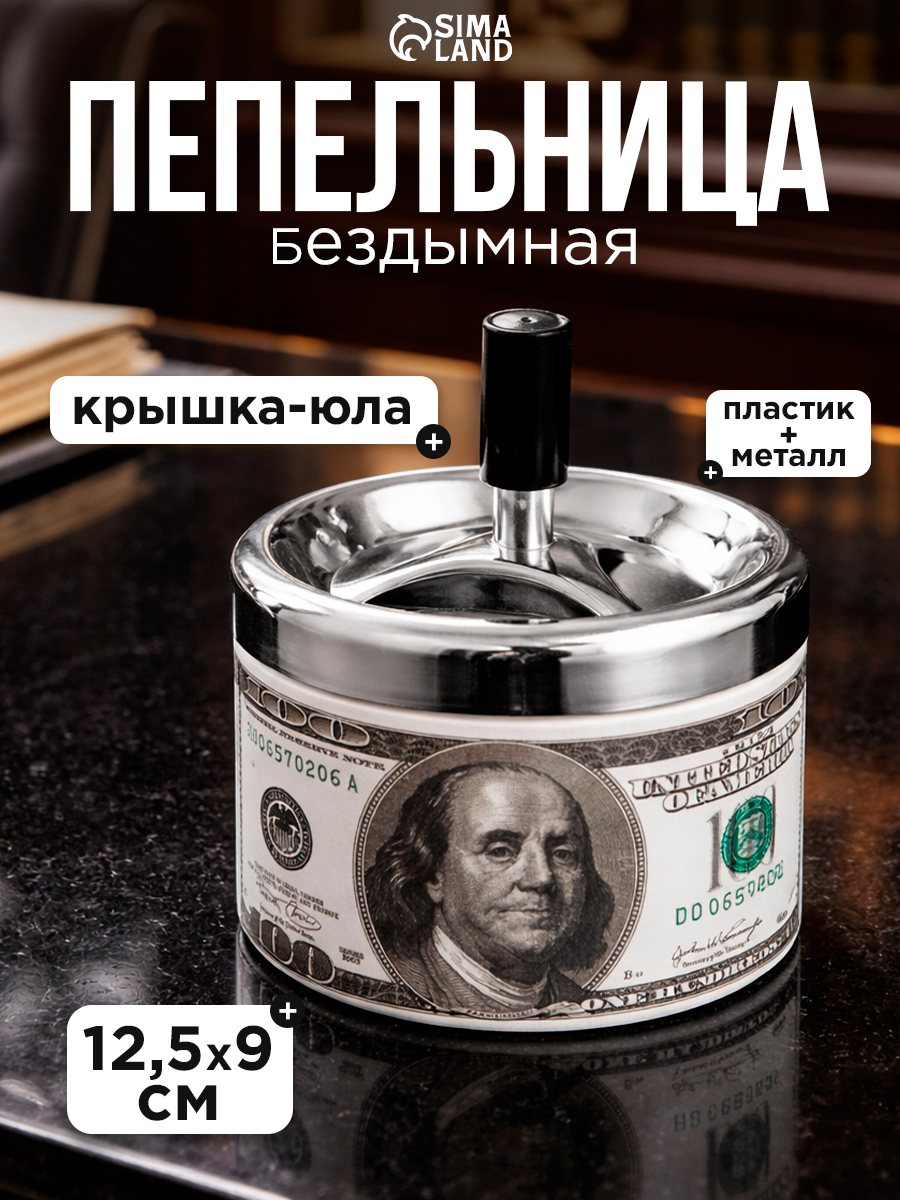 Пепельница для дома бездымная "Доллар", для сигарет и стиков, 12.5 х 9 см