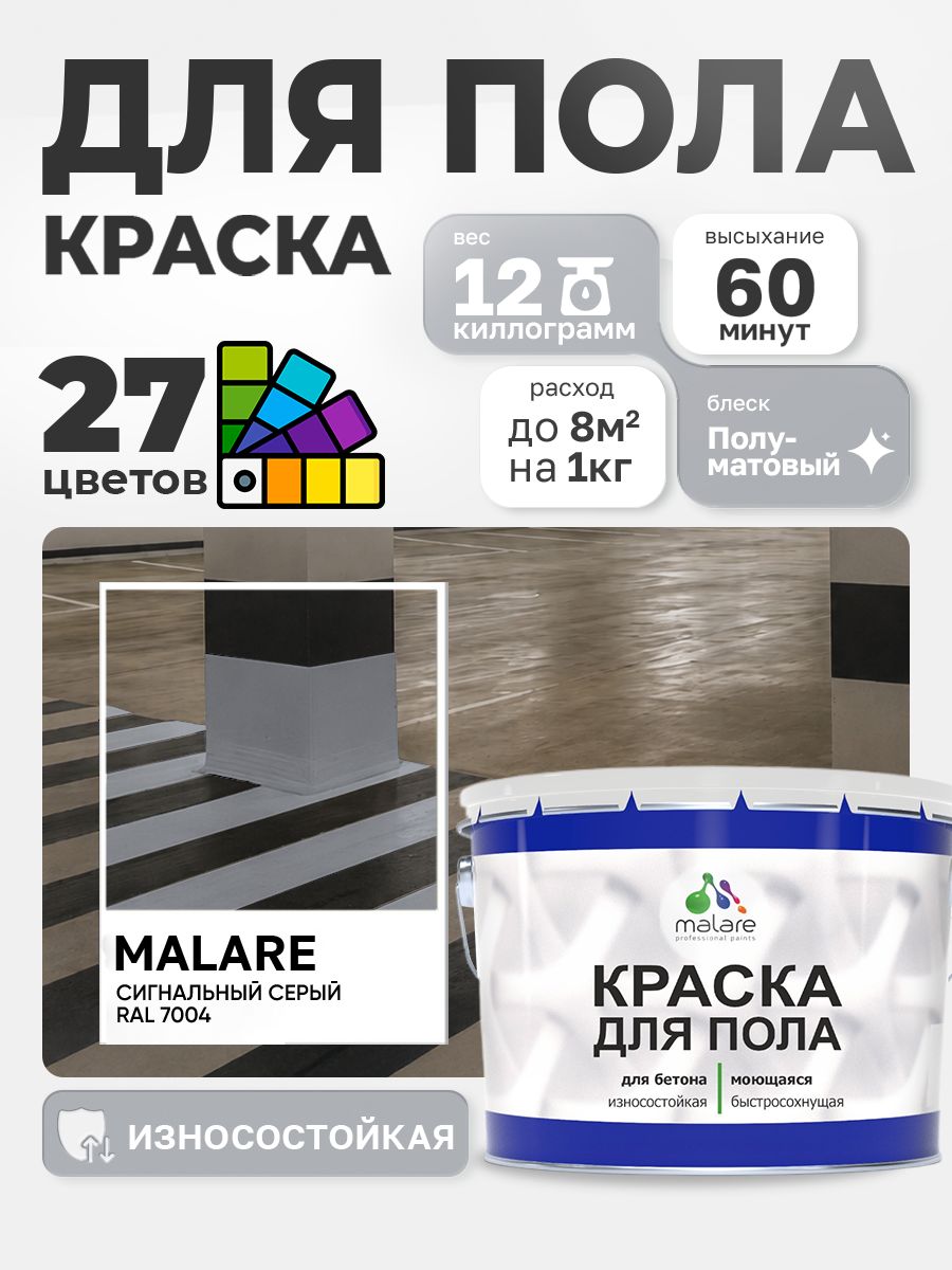 Краска для пола Malare акрил-уретановая эмаль для бетонных полов/ износостойкая, быстросохнущая моющаяся, полуматовая RAL 7004 сигнальный серый, 12 кг