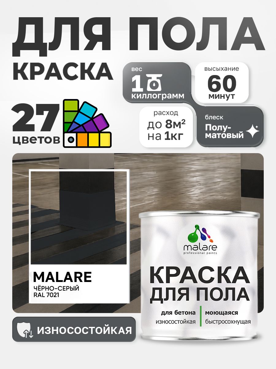 Краска для пола Malare акрил-уретановая эмаль для бетонных полов/ износостойкая, быстросохнущая моющаяся, полуматовая RAL 7021 чёрно-серый 1 кг