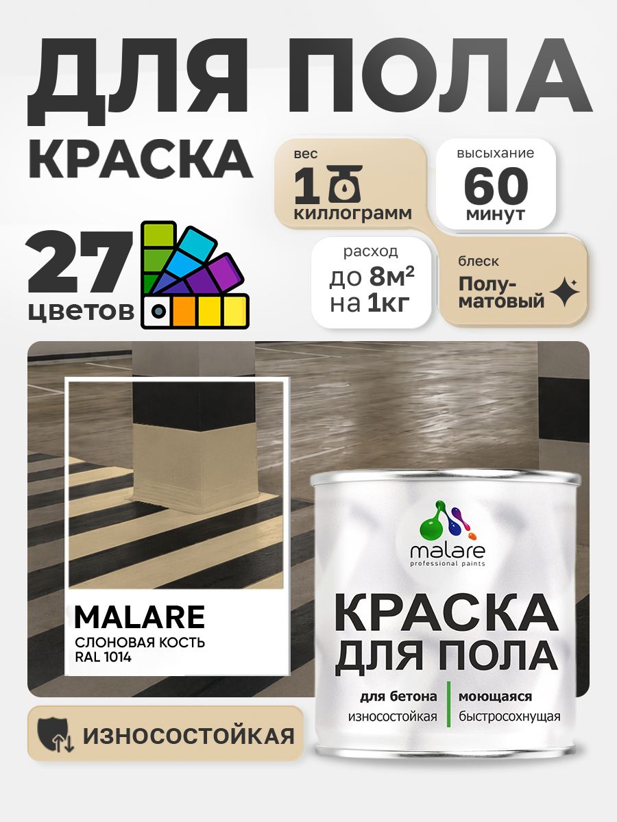 Краска для пола Malare акрил-уретановая эмаль для бетонных полов/ износостойкая, быстросохнущая моющаяся, полуматовая RAL 1014 слоновая кость 1 кг