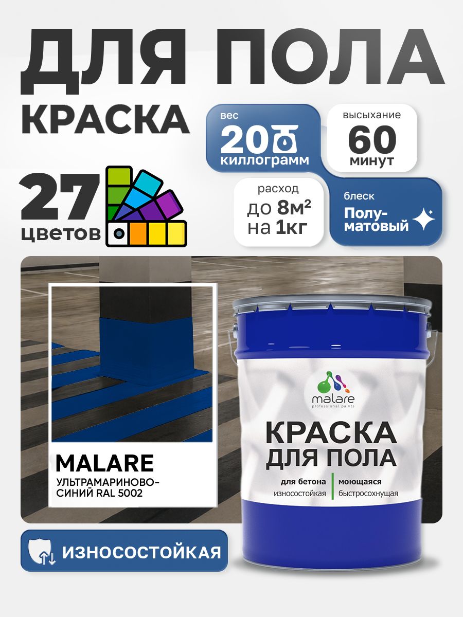 Краска для пола Malare акрил-уретановая эмаль для бетонных полов/ износостойкая, быстросохнущая моющаяся, полуматовая RAL 5002 ультрамариново-синий 20 кг