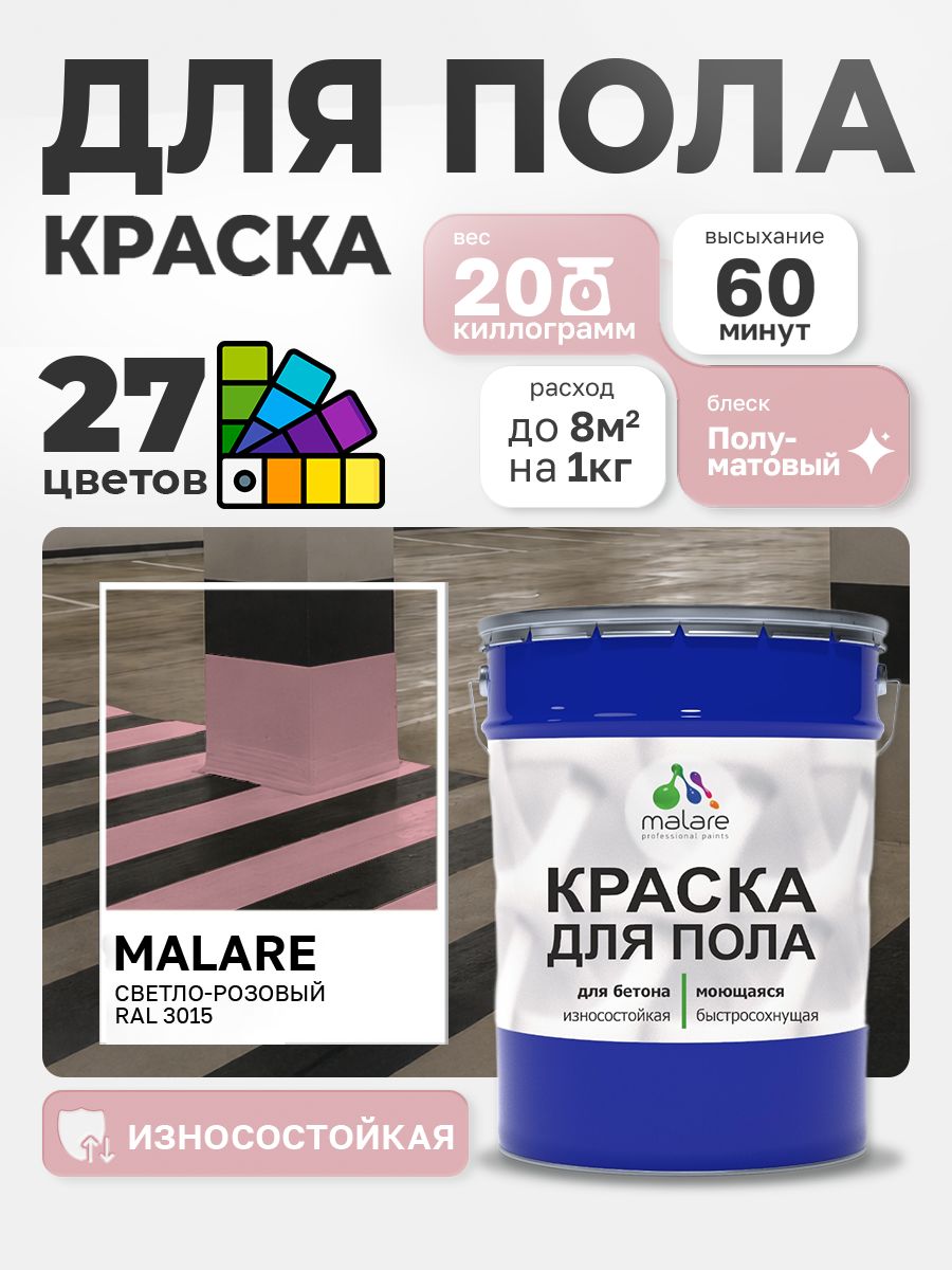 Краска для пола Malare акрил-уретановая эмаль для бетонных полов/ износостойкая, быстросохнущая моющаяся, полуматовая RAL 3015 светло-розовый 20 кг