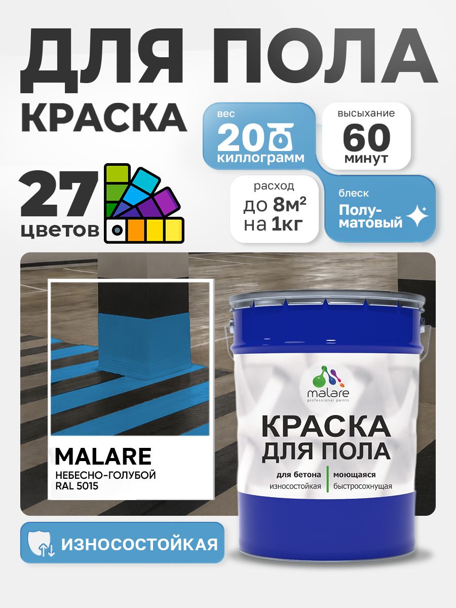 Краска для пола Malare акрил-уретановая эмаль для бетонных полов/ износостойкая, быстросохнущая моющаяся, полуматовая RAL 5015 небесно-голубой, 20 кг