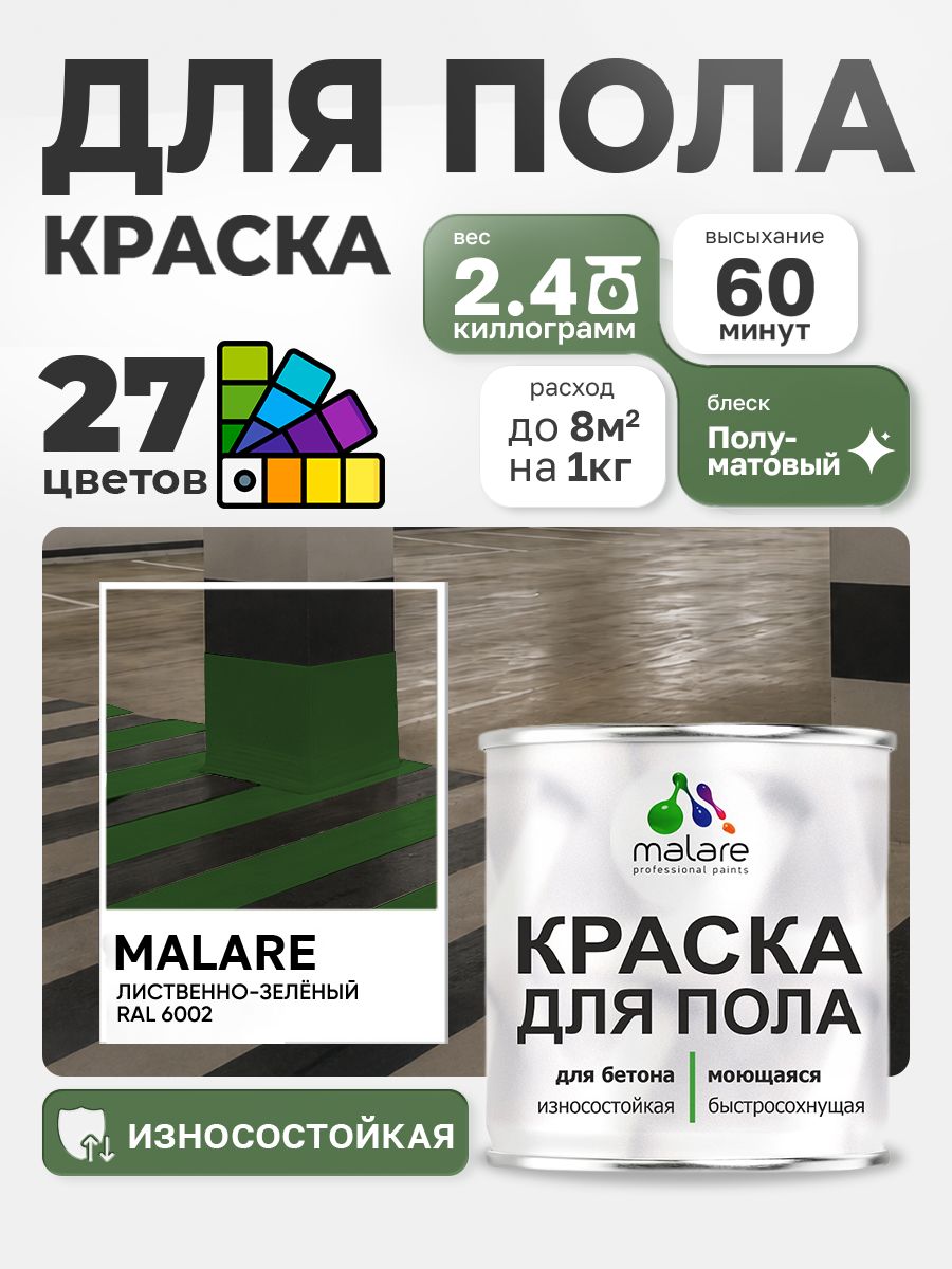 Краска для пола Malare акрил-уретановая эмаль для бетонных полов/ износостойкая, быстросохнущая моющаяся, полуматовая RAL 6002 лиственно-зелёный 2,4 кг