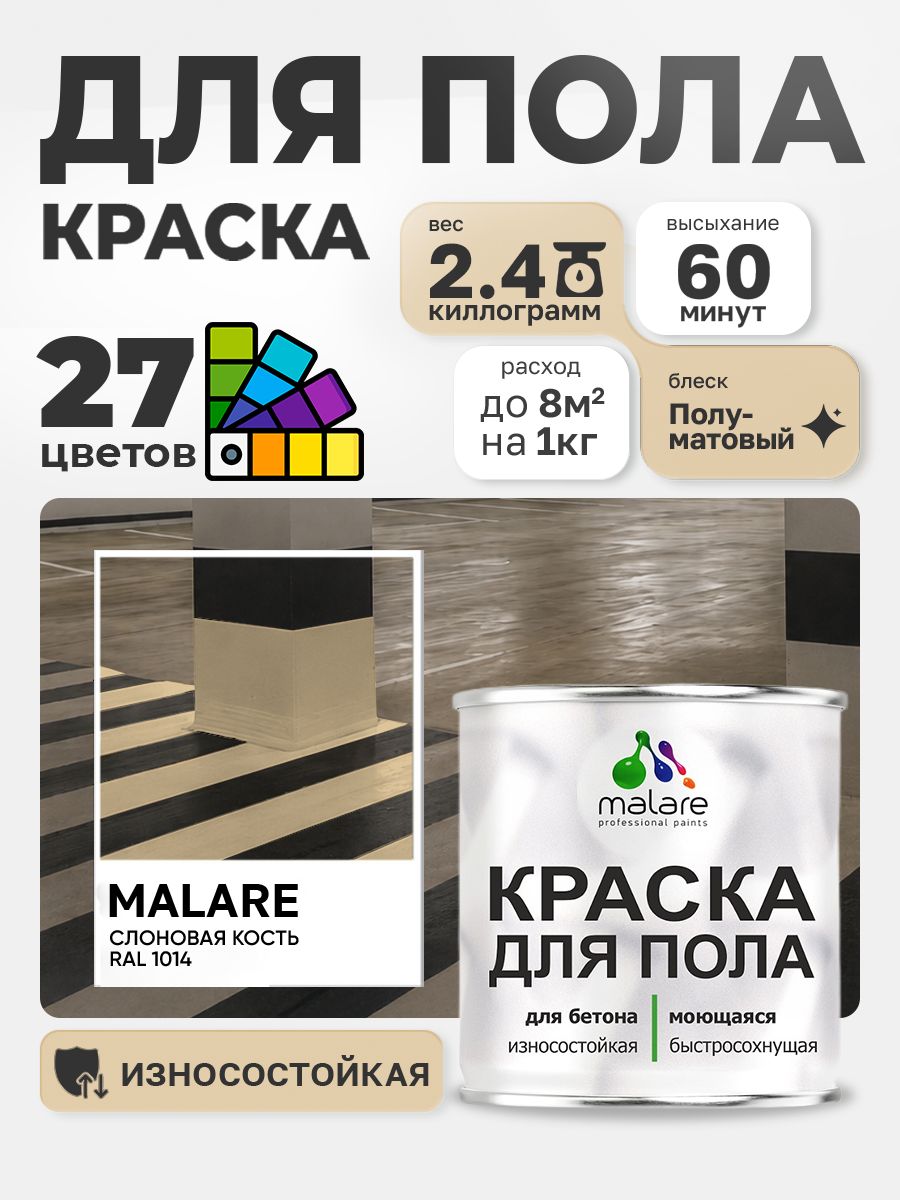 Краска для пола Malare акрил-уретановая эмаль для бетонных полов/ износостойкая, быстросохнущая моющаяся, полуматовая RAL 1014 слоновая кость 2,4 кг