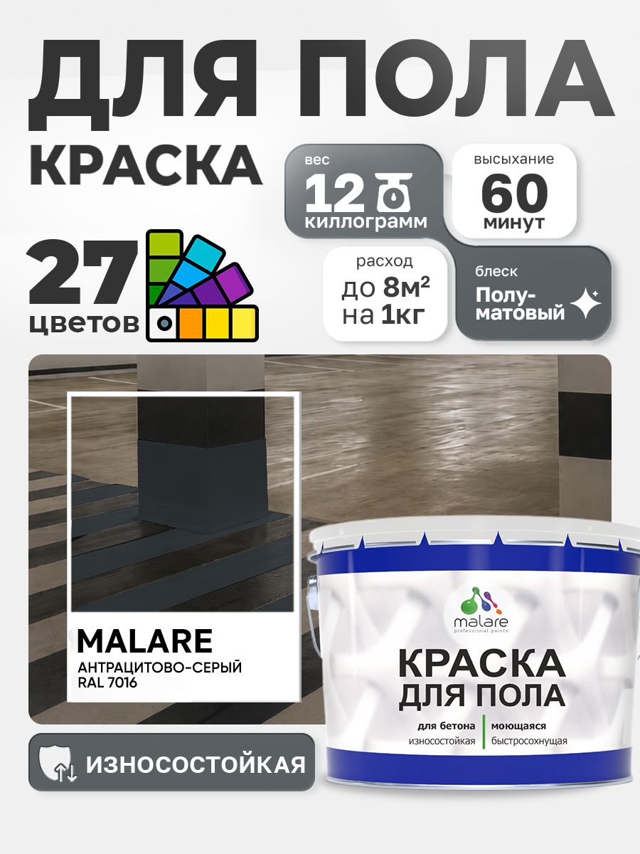 Краска для пола Malare акрил-уретановая эмаль для бетонных полов/ износостойкая, быстросохнущая моющаяся, полуматовая RAL 7016 антрацитово-серый 12 кг