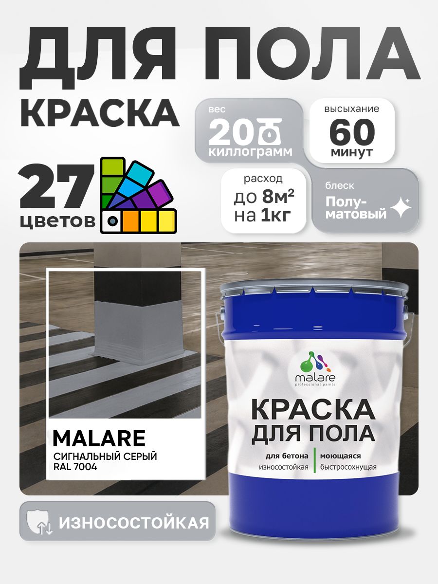 Краска для пола Malare акрил-уретановая эмаль для бетонных полов/ износостойкая, быстросохнущая моющаяся, полуматовая RAL 7004 сигнальный серый, 20 кг
