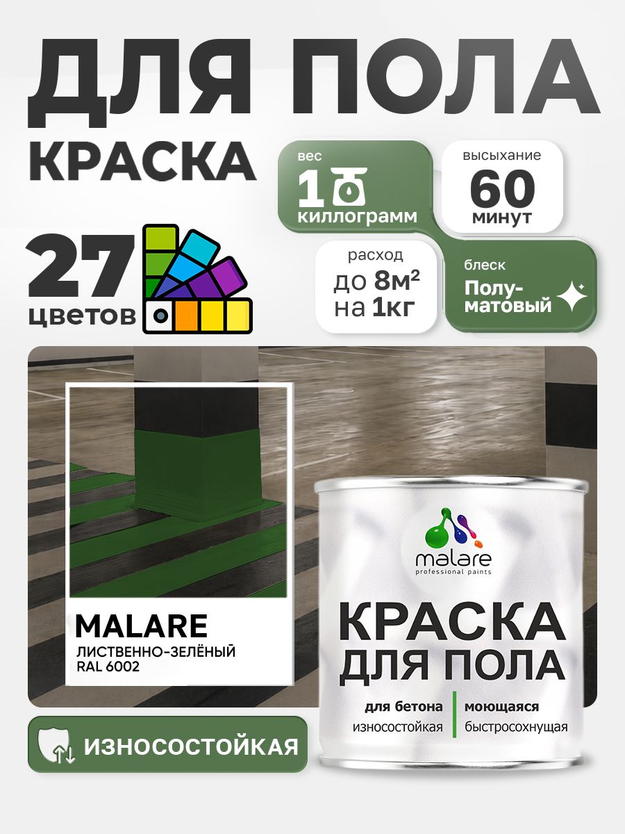 Краска для пола Malare акрил-уретановая эмаль для бетонных полов/ износостойкая, быстросохнущая моющаяся, полуматовая RAL 6002 лиственно-зелёный 1 кг